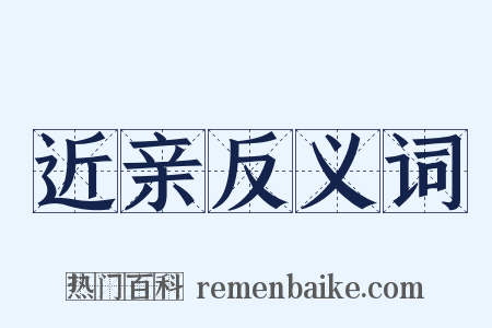 近亲反义词是什么意思的图片